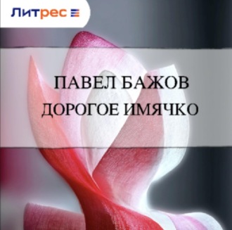Обложка книги «Дорогое имячко»