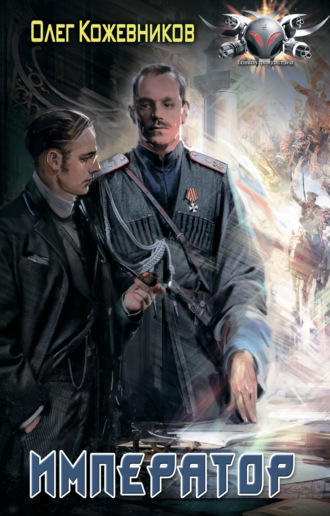 Обложка книги «Император»