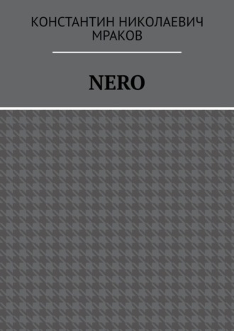 Константин Николаевич Мраков. NERO