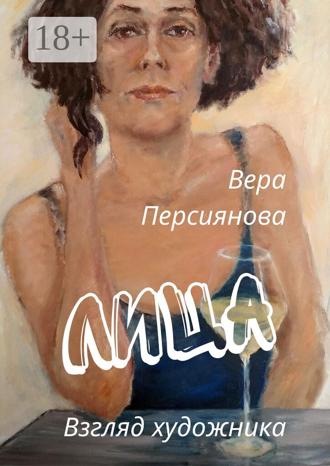 Обложка книги «Лица. Взгляд художника»
