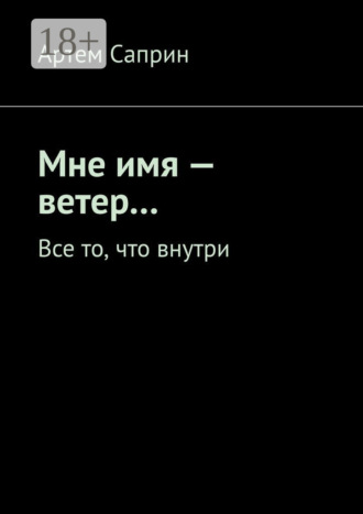 Обложка книги «Мне имя – ветер… Все то, что внутри»