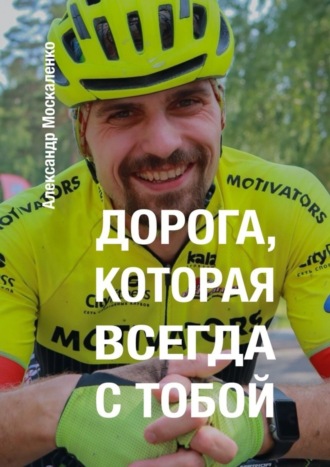 Обложка книги «Дорога, которая всегда с тобой»