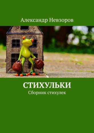 Обложка книги «Стихульки. Сборник стихулек»