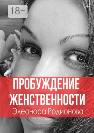 Обложка книги «Пробуждение женственности»