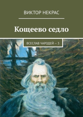 Виктор Некрас. Кощеево седло. Всеслав Чародей – 3