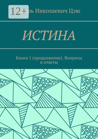 Обложка книги «Истина. Книга 1 (продолжение). Вопросы и ответы»