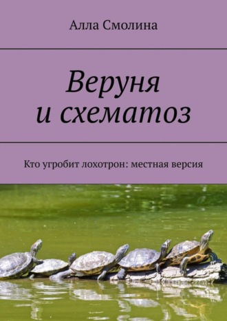 Алла Смолина. Веруня и схематоз. Кто угробит лохотрон: местная версия