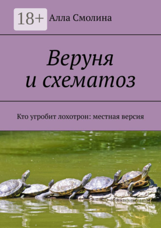 Алла Смолина. Веруня и схематоз. Кто угробит лохотрон: местная версия