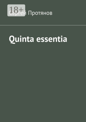 Обложка книги «Quinta essentia»