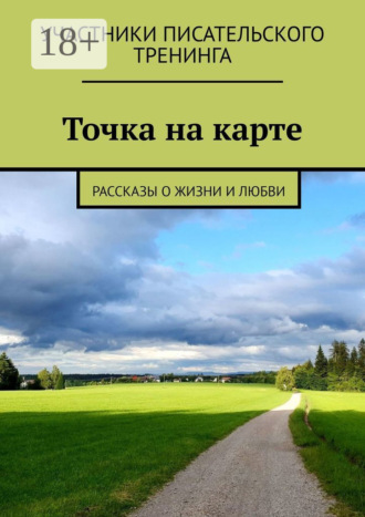Обложка книги «Точка на карте. Рассказы о жизни и любви»