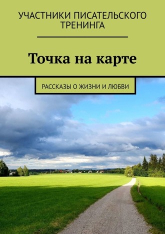 Светлана Локтыш. Точка на карте. Рассказы о жизни и любви