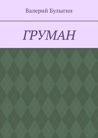 Обложка книги «ГРУМАН»