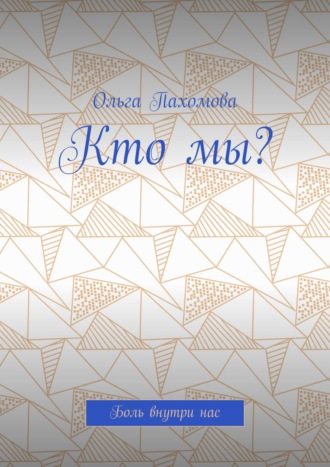 Обложка книги «Кто мы? Боль внутри нас»