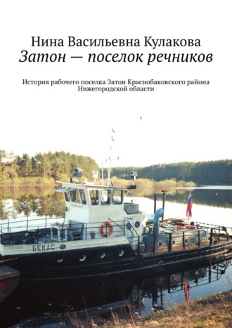 Нина Васильевна Кулакова. Затон – поселок речников. История рабочего поселка Затон Краснобаковского района Нижегородской области