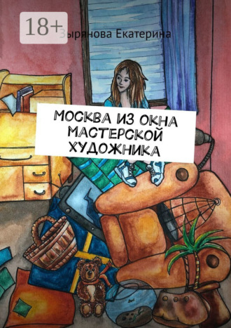 Обложка книги «Москва из окна мастерской художника»
