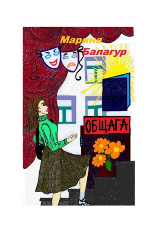 Марина Балагур. Общага