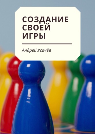 Андрей Усачев. Создание своей игры