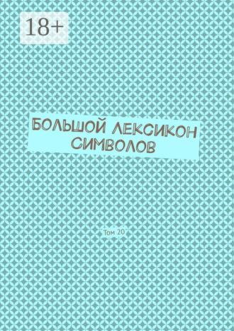 Обложка книги «Большой Лексикон Символов. Том 20»