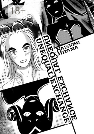 Nadzomi Hitama. Unequal Exchange