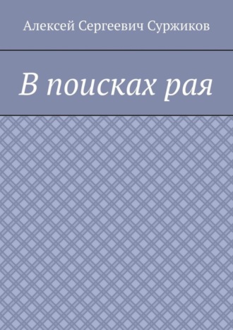 Алексей Сергеевич Суржиков. В поисках рая