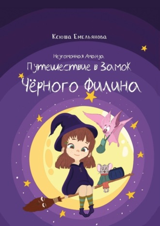 Обложка книги «Неугомонная Аманда: Путешествие в замок Чёрного Филина»