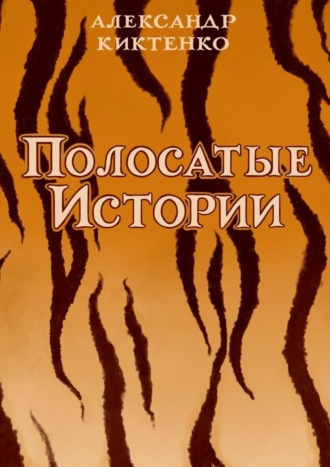 Обложка книги «Полосатые истории»