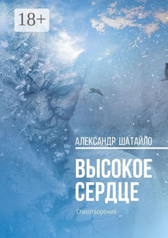 Обложка книги «Высокое сердце. Стихотворения»