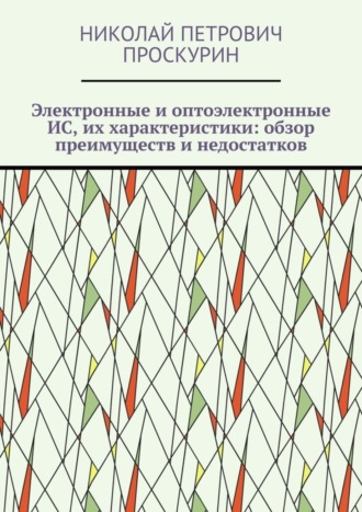 Обложка книги «Электронные и оптоэлектронные ИС, их характеристики: обзор преимуществ и недостатков. Цифровая микрооптоэлектроника»