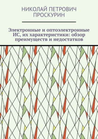 Николай Петрович Проскурин. Электронные и оптоэлектронные ИС, их характеристики: обзор преимуществ и недостатков. Цифровая микрооптоэлектроника