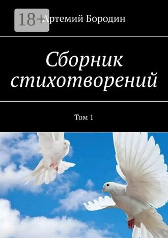 Обложка книги «Сборник стихотворений. Том 1»