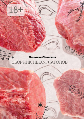 Обложка книги «Сборник пьес-глаголов»