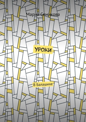 Обложка книги «Уроки. В Балашихе»