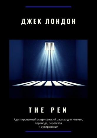 Обложка книги «The Pen. Адаптированный американский рассказ для чтения, перевода, пересказа и аудирования»