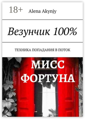 Обложка книги «Везунчик 100%. Техника попадания в поток»