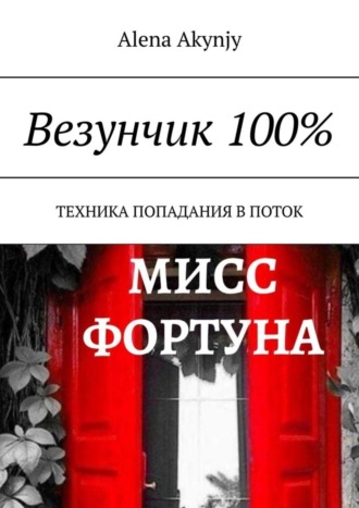 Alena Boleslavovna Akynjy. Везунчик 100%. Техника попадания в поток