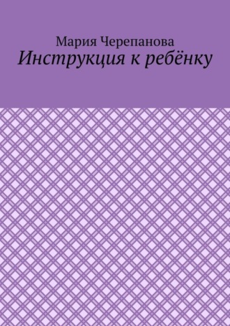 Обложка книги «Инструкция к ребёнку»