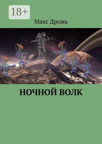 Макс Дрожь. Ночной Волк