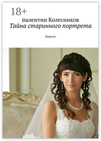 Обложка книги «Тайна старинного портрета. Повесть»