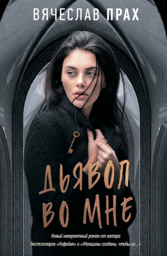 Обложка книги «Дьявол во мне»