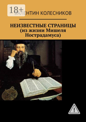Обложка книги «НЕИЗВЕСТНЫЕ СТРАНИЦЫ (из жизни Мишеля Нострадамуса)»