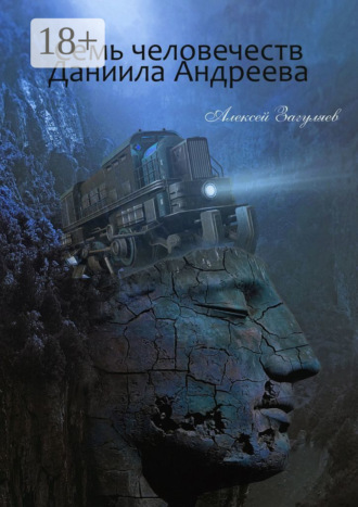 Алексей Николаевич Загуляев. Семь человечеств Даниила Андреева
