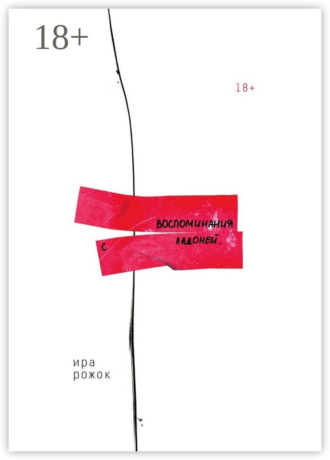Обложка книги «Воспоминания с ладоней»