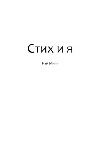 Рай Мичи. Стих и я