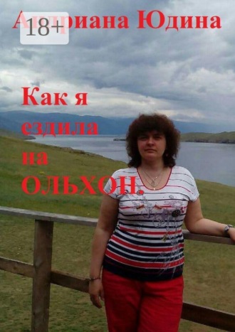 Обложка книги «Как я ездила на Ольхон»