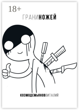 Обложка книги «Грани ножей»