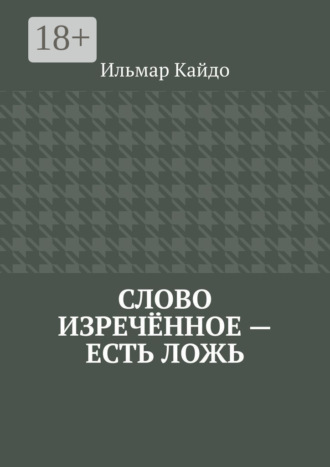 Обложка книги «Слово изречённое – есть ложь»