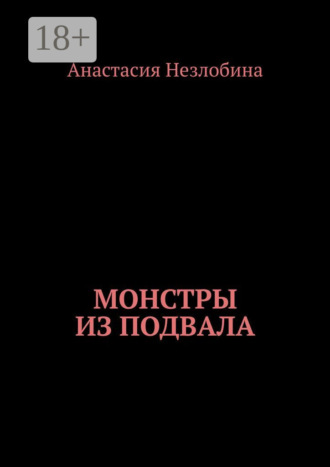 Обложка книги «Монстры из подвала»