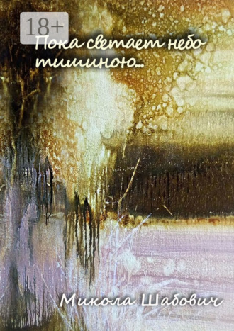 Обложка книги «Пока светает небо тишиною…»