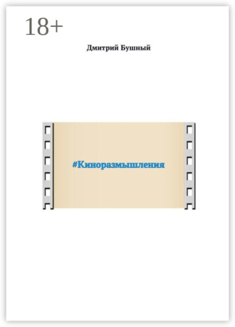 Обложка книги «#Киноразмышления»