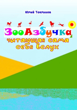 Обложка книги «ЗооАзбучка»
